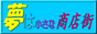 http://kougeikan.com/yumesyou.gif